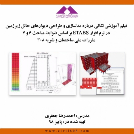 فیلم وبینار نکاتی درباره مدلسازی و طراحی دیوارهای حائل زیرزمین در نرم افزار ETABS بر اساس ضوابط مباحث۶ و۷ مقررات ملی ساختمان و نشریه ۳۰۸