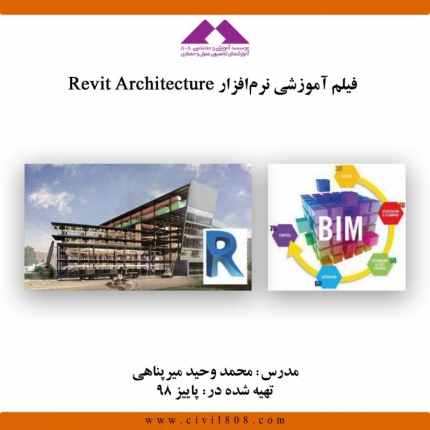 فیلم آموزشی نرم افزار Revit Architecture