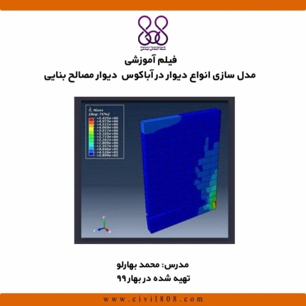 فیلم آموزشی مدل سازی انواع دیوار در آباکوس (دیوار مصالح بنایی)