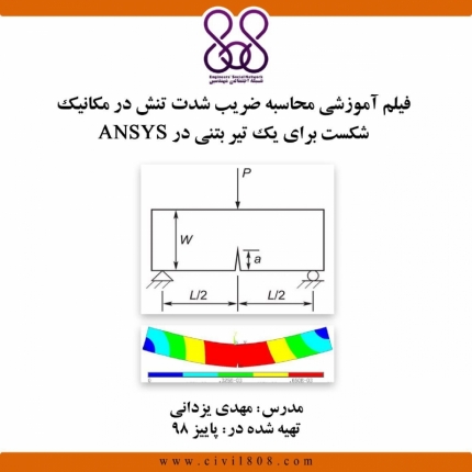 فیلم آموزشی محاسبه ضریب شدت تنش در مکانیک شکست برای یک تیر بتنی