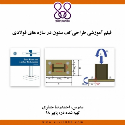 فیلم آموزشی طراحی کف ستون در سازه های فولادی