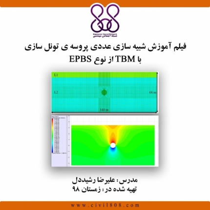 فیلم آموزشی شبیه سازی عددی پروسه ی تونل سازی با TBM از نوع EPBS