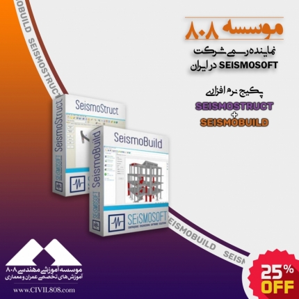 پکیج نرم افزارهای SeismoStruct و SeismoBuild