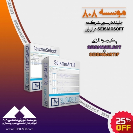 پکیج نرم افزارهای SeismoSelect و SeismoArtif