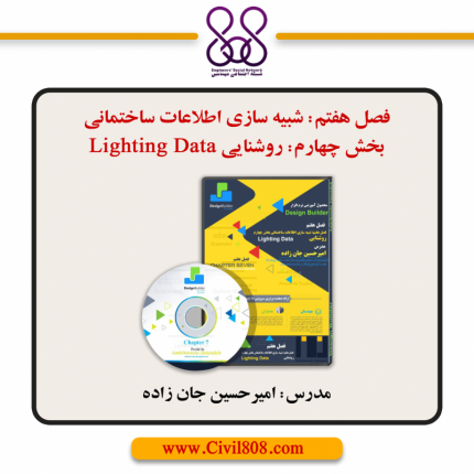 فصل هفتم: شبیه سازی اطلاعات ساختمانی - بخش چهارم: روشنایی Lighting Data