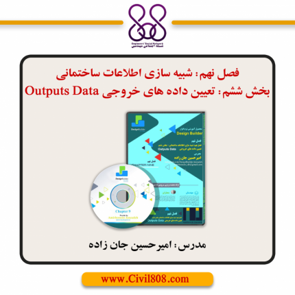 فصل نهم: شبیه سازی اطلاعات ساختمانی - بخش ششم: تعیین داده های خروجی outputs Data