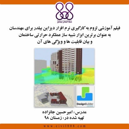 فیلم آموزشی لزوم به کارگیری نرم افزار دیزاین بیلدر برای مهندسان به عنوان برترین ابزار شبیه ساز عملکرد حرارتی ساختمان و بیان قابلیت ها و ویژگی های آن