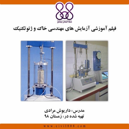 فیلم آموزشی ازمایشگاه مکانیک خاک