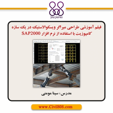 فیلم آموزشی طراحی میراگر ویسکوالاستیک در یک سازه کامپوزیت با استفاده از نرم افزار SAP2000