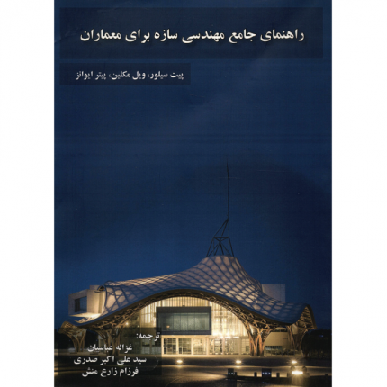 راهنمای جامع مهندسی سازه برای معماران