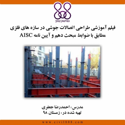 فیلم آموزشی طراحی اتصالات جوشی در سازه های فلزی مطابق با ضوابط مبحث دهم و آیین نامه AISC