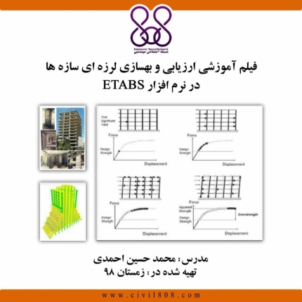 فیلم آموزشی ارزیابی و بهسازی لرزه ای سازه ها در نرم افزار ETABS