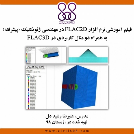 فیلم آموزشی آموزش کاربردی نرم افزار Flac 2D در مهندسی ژئوتکنیک (پیشرفته) و به همراه دو مثال کاربردی در Flac3d