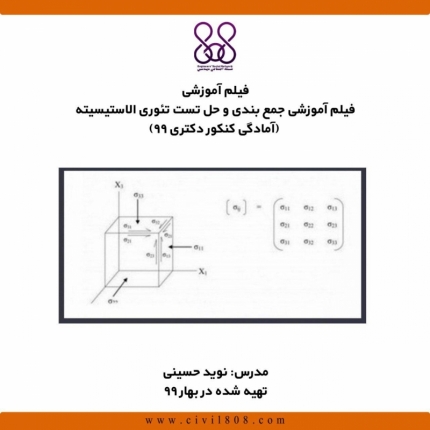 فیلم آموزشی جمع بندی و حل تست تئوری الاستیسیته (آمادگی کنکور دکتری ۹۹)