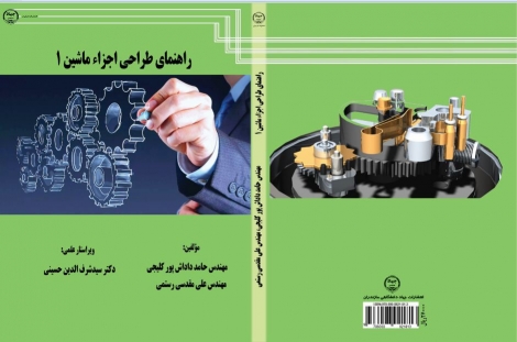 راهنمای طراحی اجزا ماشین 1