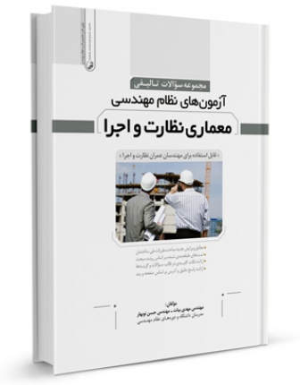 كتاب مجموعه سوالات تالیفی آزمون‌های نظام مهندسی معماری نظارت و اجرا