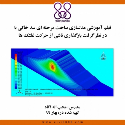 فیلم آموزشی مدلسازی ساخت مرحله ای سد خاکی با در نظر گرفت بارگذاری ناشی از حرکت غلتک ها