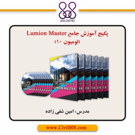 پکیج آموزش جامع Lumion Master (لومیون 10)