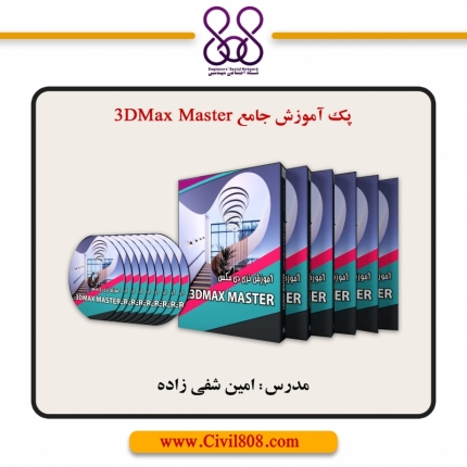 پک آموزش جامع 3DMax Master