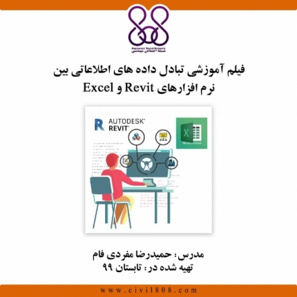 فیلم آموزشی تبادل داده های اطلاعاتی بین نرم افزارهای Revit و Excel