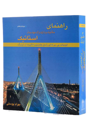 کتاب راهنمای مکانیک برداری برای مهندسان استاتیک