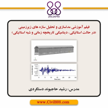 فیلم آموزشی مدلسازی و تحلیل سازه های زیرزمینی (در حالت استاتیکی، دینامیکی تاریخچه زمانی و شبه استاتیکی)