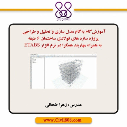 آموزش گام به گام مدل سازی و تحلیل و طراحی پروژه سازه های فولادی ساختمان 6 طبقه به همراه مهاربند همگرا در نرم افزار ایتبس 