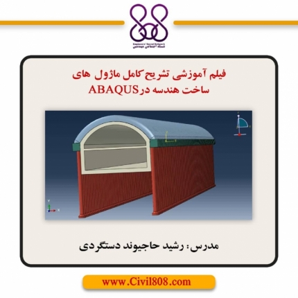 فیلم آموزشی تشریح کامل ماژول های ساخت هندسه در ABAQUS 