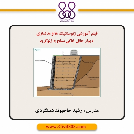 فیلم آموزشی ژئوسنتتیک ها و مدلسازی دیوار حائل خاکی مسلح به ژئوگرید