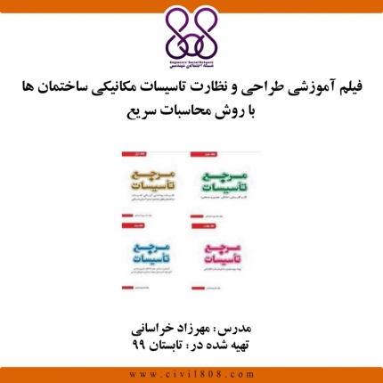  فیلم آموزشی طراحی و نظارت تاسیسات مکانیکی ساختمان ها با روش محاسبات سریع