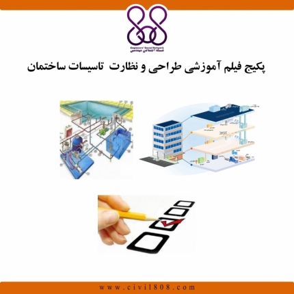 پکیج فیلم آموزشی طراحی و نظارت تاسیسات 