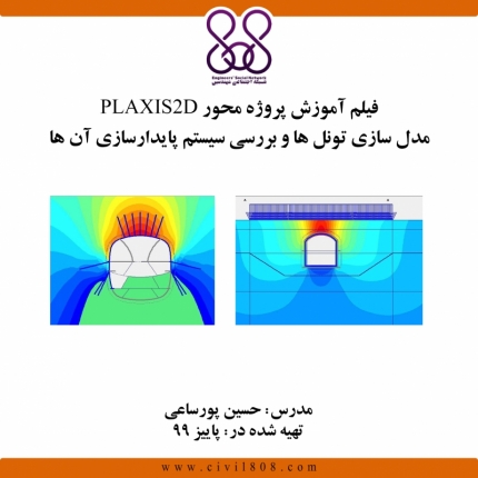 فیلم آموزش پروژه محور PLAXIS 2D؛ مدل سازی تونل ها و بررسی سیستم پایدارسازی آ¬ن¬ها