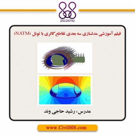 فیلم آموزشی مدلسازی سه بعدی تقاطع گالری با تونل (NATM)