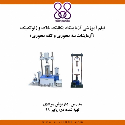 فیلم آموزشی آزمایشگاه مکانیک خاک و ژئوتکنیک (آزمایشات سه محوری و تک محوری)