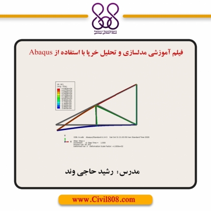 مدلسازی و تحلیل خرپا با استفاده از Abaqus