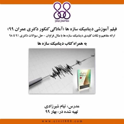 پیشنهاد ویژه ۸۰۸- شماره ۱۵ :فیلم آموزشی دینامیک سازه ها (آمادگی کنکور دکتری عمران ۹۹) + کتاب دینامیک سازه ها