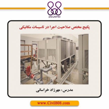 پکیج مختص صلاحیت اجرا در تاسیسات مکانیکی