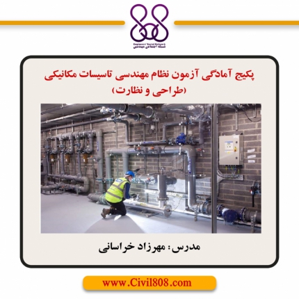 پکیج آمادگی آزمون نظام مهندسی تاسیسات مکانیکی (طراحی و نظارت)