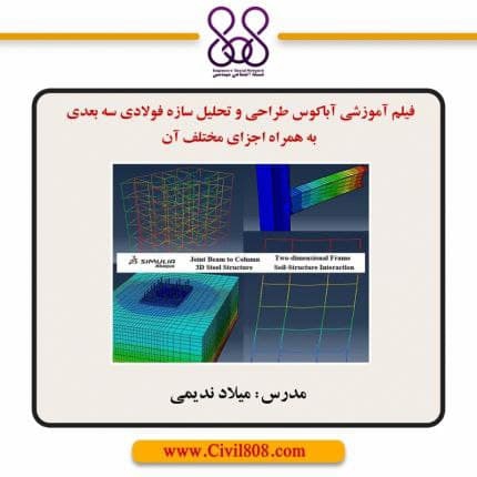 فیلم آموزشی آباکوس طراحی و تحلیل سازه فولادی سه بعدی به همراه اجزای مختلف آن