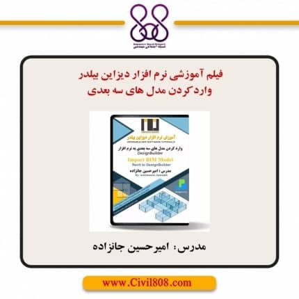 فیلم آموزشی نرم افزار دیزاین بیلدر - وارد کردن مدل های سه بعدی