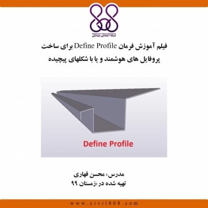 فیلم آموزش فرمان Define Profile برای ساخت پروفایلهای هوشمند و یا با شکلهای پیچیده