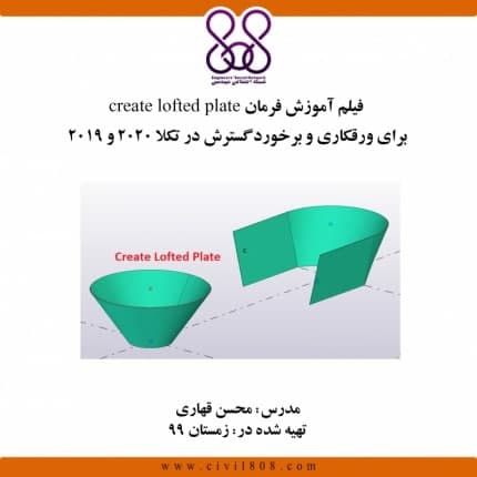 فیلم آموزش فرمان create lofted plate، برای ورقکاری و برخورد گسترش در تکلا 2020 و 2019 (رایگان)