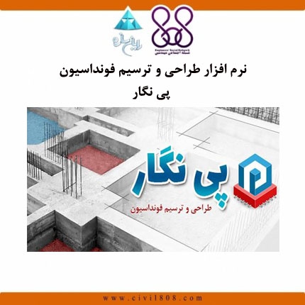 نرم افزار طراحی و ترسیم فونداسیون پی نگار