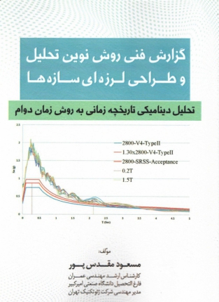 کتاب گزارش فنی روش نوین تحلیل و طراحی لرزه ای سازه ها  ( تحلیل دینامیکی تاریخچه زمانی به روش زمان دوام)