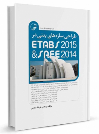 کتاب طراحی سازه‌های بتنی در ETABS2015 و SAFE2014