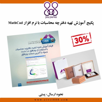 پکیج ویژه فیلم آموزش نحوه تهیه دفترچه محاسبات با استفاده از نرم افزار MathCad ـ (BOX - S3)