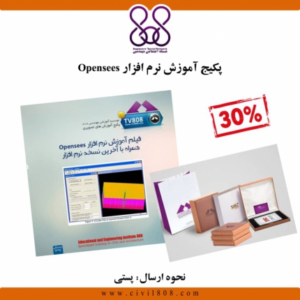 پکیج ویژه  فیلم آموزشی نرم افزار Openseesـ (BOX - S7)