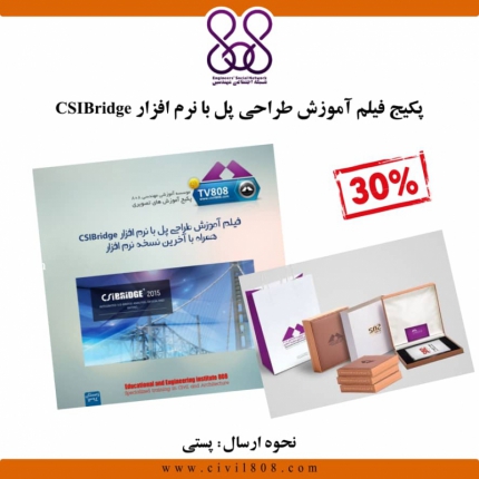 پکیج   ویژه فیلم آموزش طراحی پل با نرم افزار CSIBridge همراه با آخرین نسخه نرم افزار (BOX - S9)