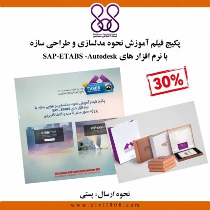 پکیج ویژه فیلم آموزش نحوه مدلسازی و طراحی سازه با نرم افزار های SAP-ETABS -Autodeskـ (BOX - S19)