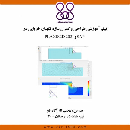 فیلم آموزشی طراحی و کنترل سازه نگهبان خرپایی در SAP و PLAXIS 2D